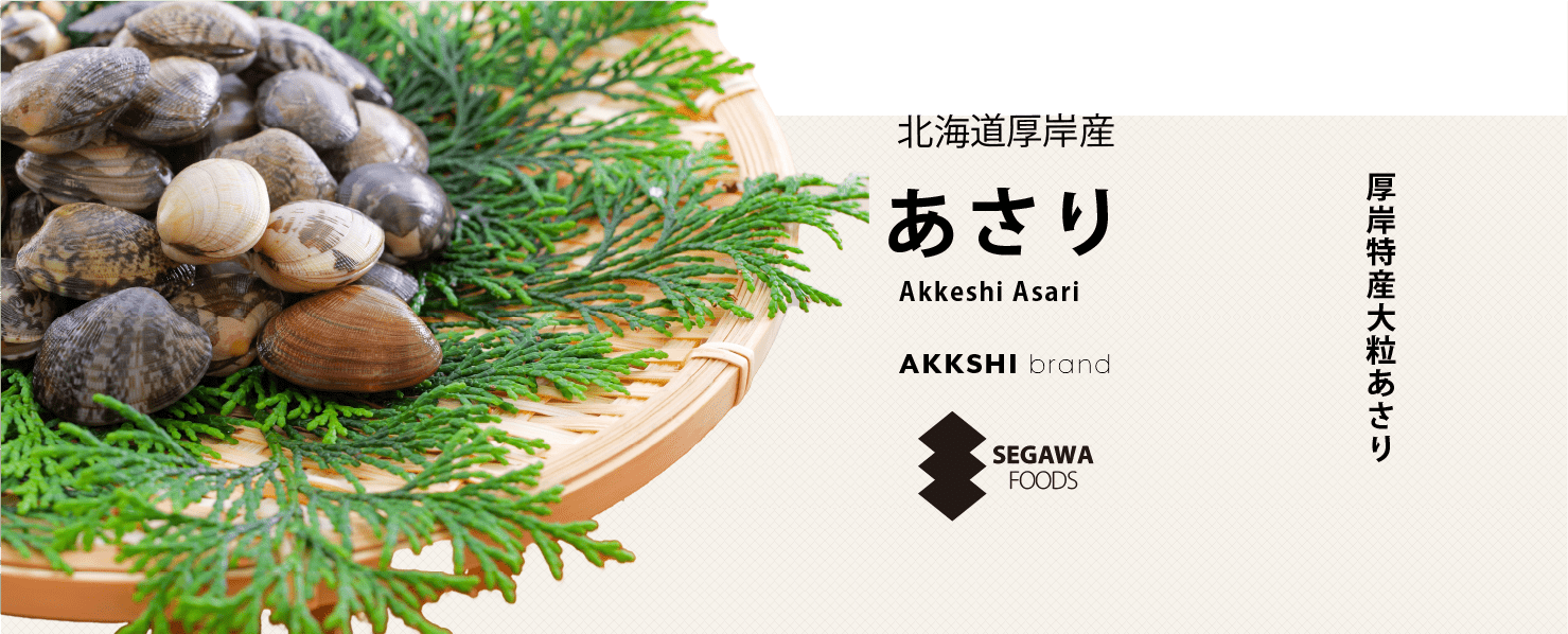 厚岸産あさり