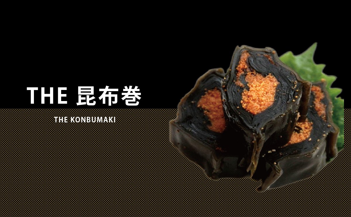 昆布巻各種