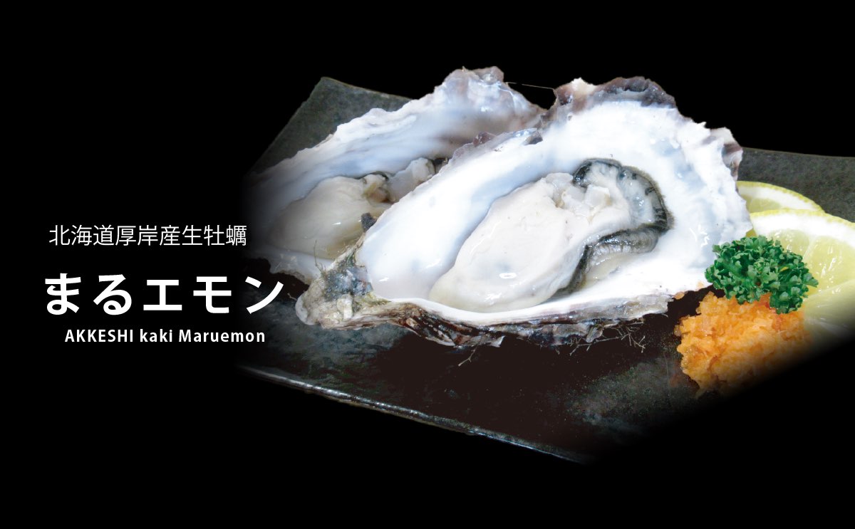 厚岸産生牡蠣 まるエモン