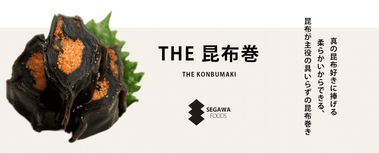 THE 昆布巻