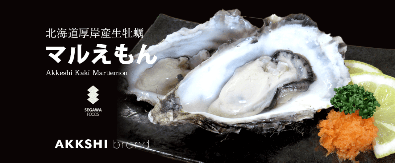 厚岸産牡蠣マルえもん
