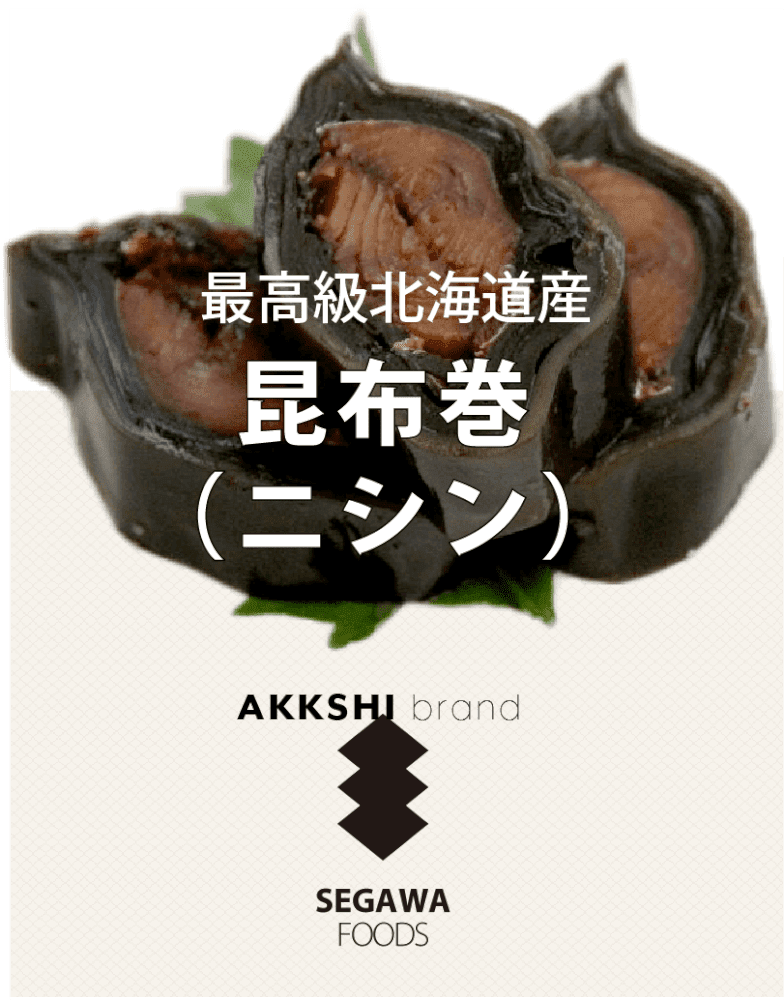 THE昆布巻(ニシン)