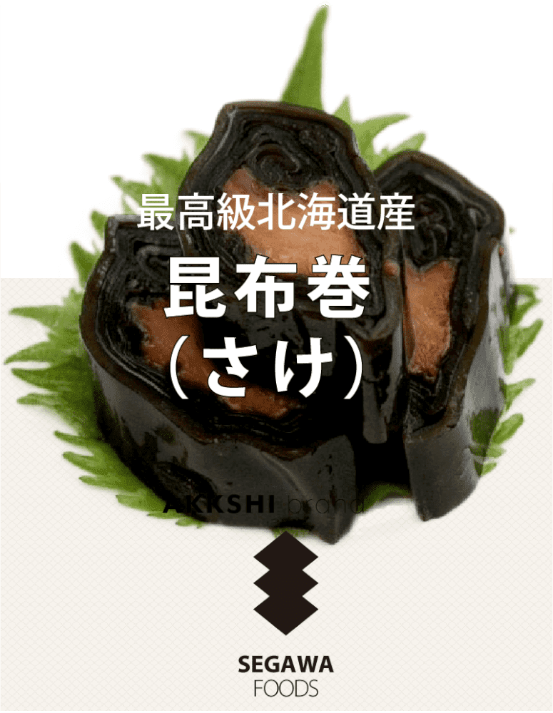 THE昆布巻(さけ)