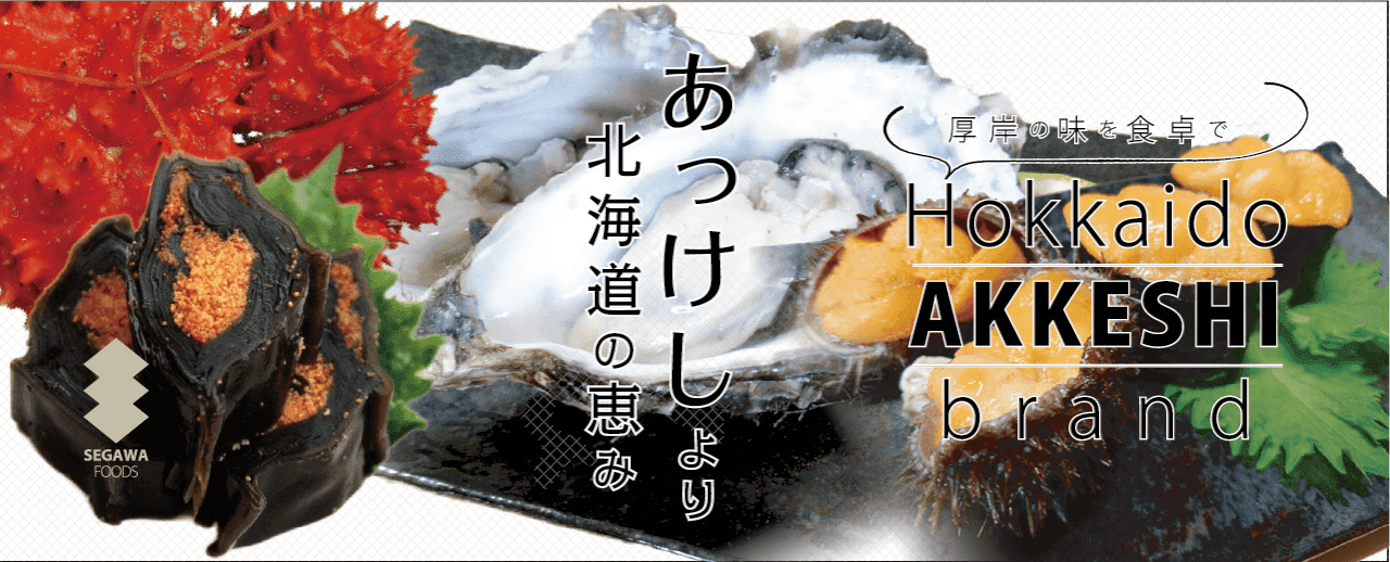 あっけしより北海道の恵み
